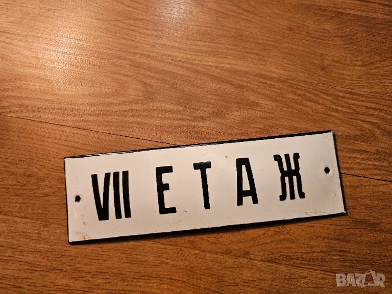 Емайлирана табела  от 80те - седми етаж, снимка 1