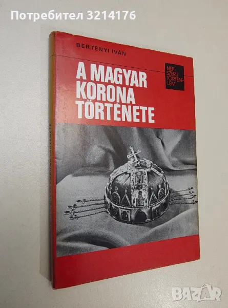 A magyar korona története - Bertényi Iván, снимка 1