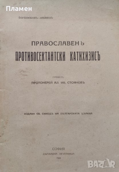 Православенъ противосектански катихизисъ Боголюбовъ-Калневъ, снимка 1