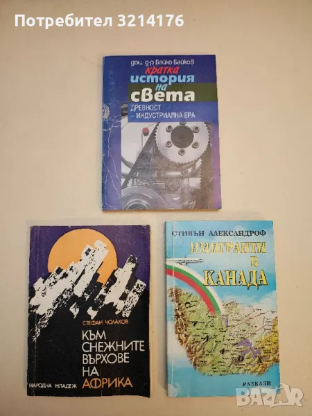 Кратка история на света. Древност-Индустриална ера - Байко Байков, снимка 1