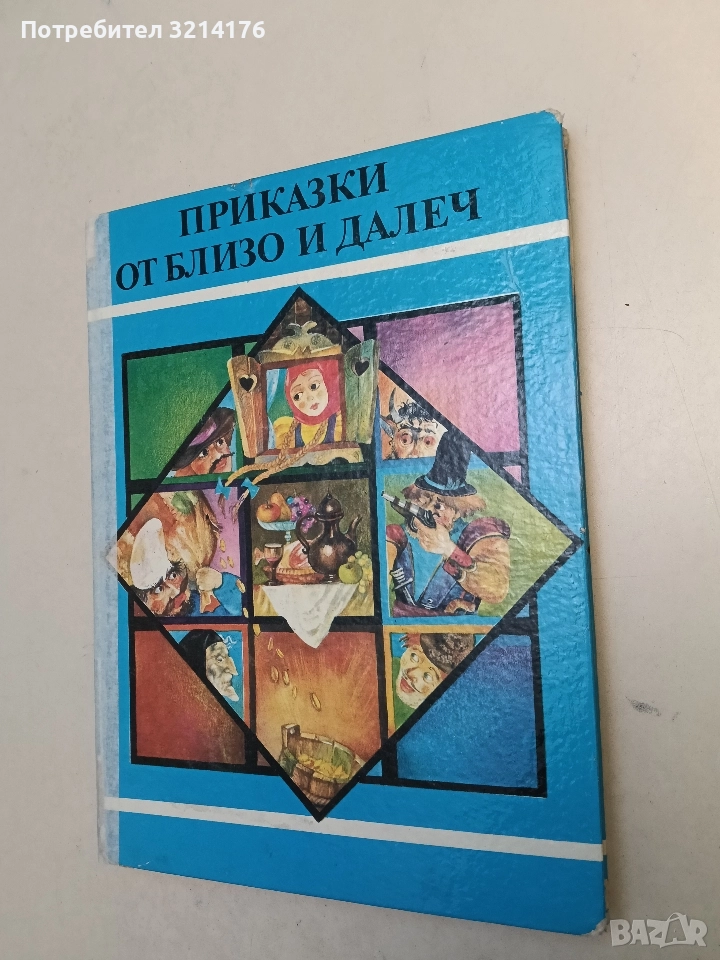 Приказки от близо и далеч - Сборник (1986), снимка 1
