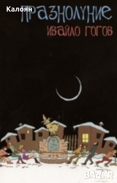 Ивайло Гогов – Празнолуние (2011), снимка 1