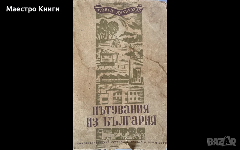 Пътувания из България. Книга 3 Павел Делирадев, снимка 1