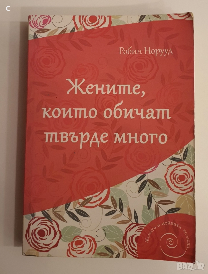 Жените, които обичат твърде много Робин Норууд, снимка 1