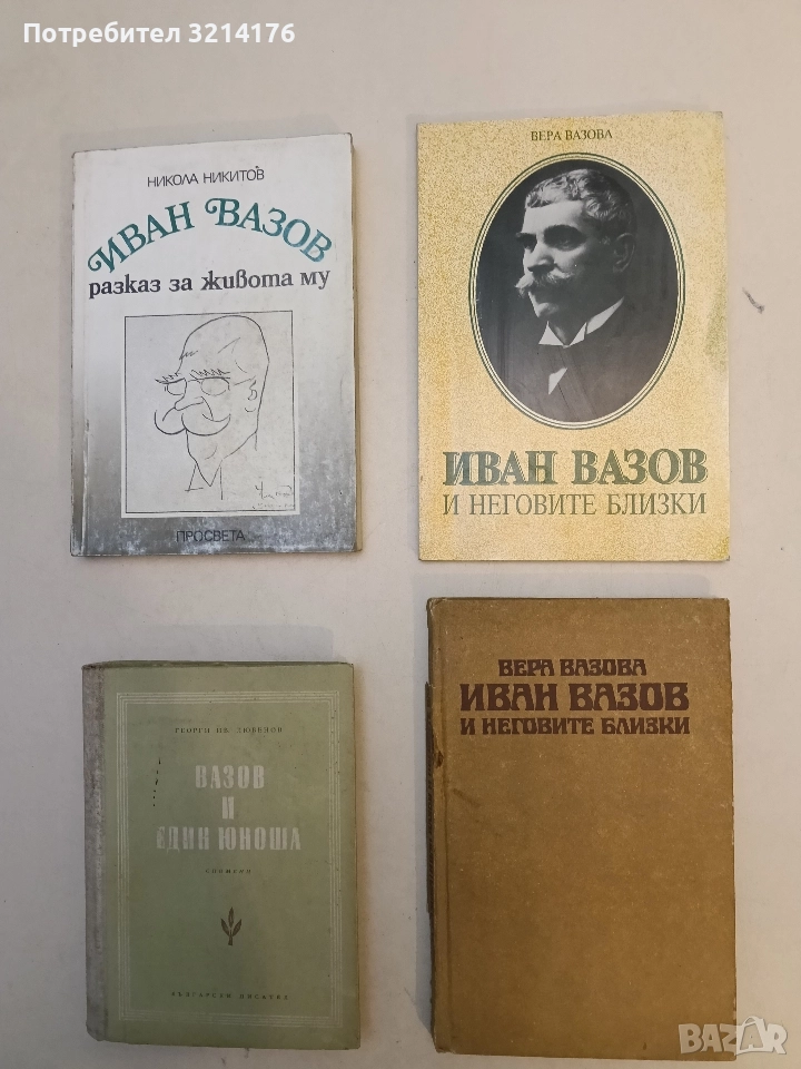 Иван Вазов и неговите близки - Вера Вазова (1994), снимка 1