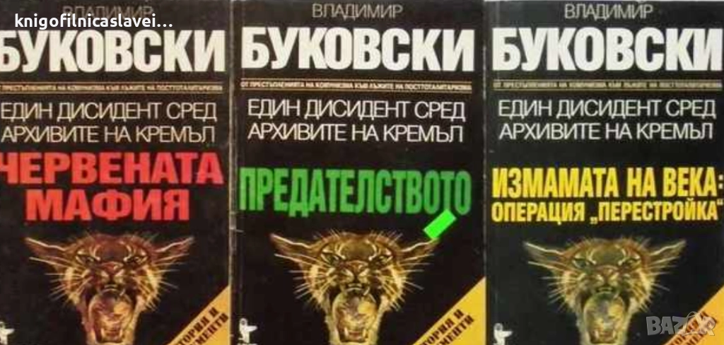 Владимир Буковски  - Един дисидент сред архивите на Кремъл. Книга 1-3 (1997)(История и документи), снимка 1