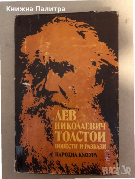 Повести и разкази- Лев Толстой, снимка 1