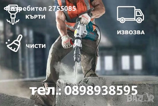 Къртене на баня – София, снимка 1