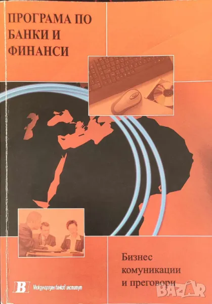Бизнес комуникации и делови преговори, снимка 1