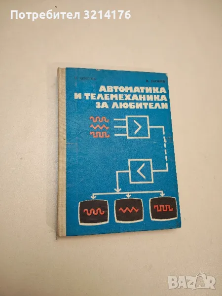 Автоматика и телемеханика за любители - Петър Христов, Минко Василев, снимка 1