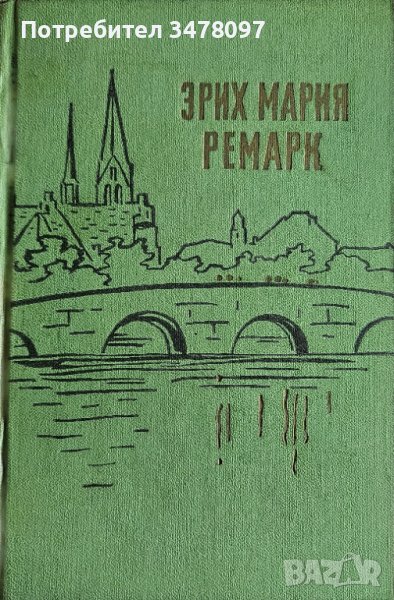 Ерих Мария Ремарк , снимка 1