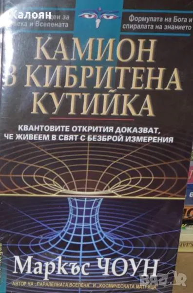 Маркъс Чоун - Камион в кибритена кутийка (2013), снимка 1