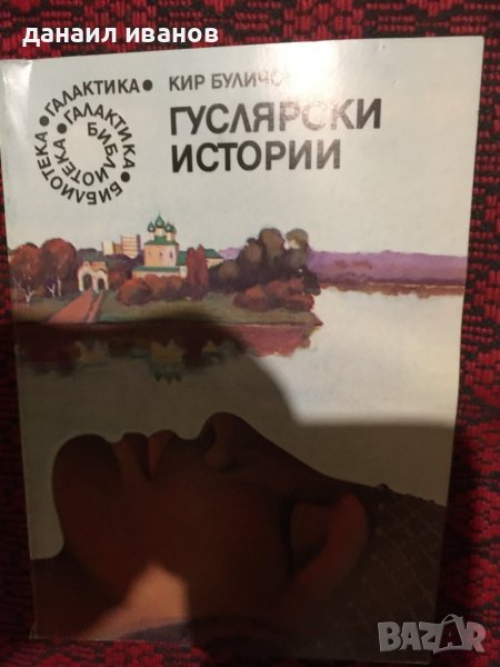 Гуслярски истории/разкази , снимка 1