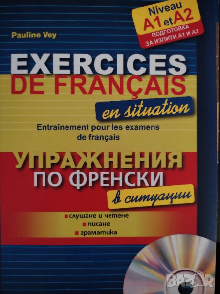 Упражнения по френски в ситуации + CD Подготовка за изпити A1 и А2D, снимка 1