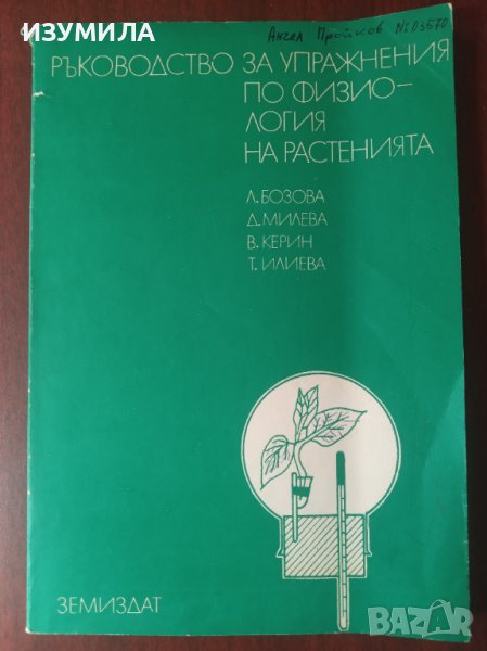 "Ръководство за упражнения по физиология на растенията"- Л.Бозова,Д.Милева,В.Керин,Т.Илиева, снимка 1