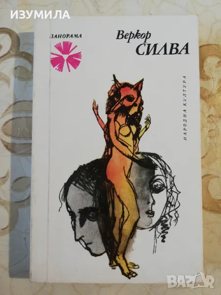 Силва - Веркор и още заглавия от библиотека Панорама , снимка 1