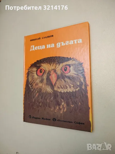 Деца на дъгата - Николай Сладков, снимка 1