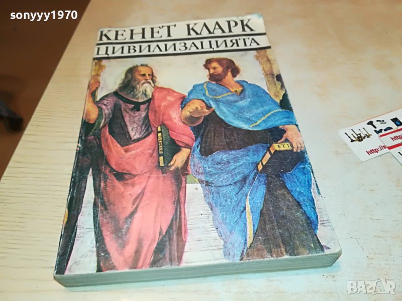 КЕНЕТ КЛАРК ЦИВИЛИЗАЦИЯТА-КНИГА 1201231645, снимка 1