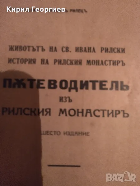Пътеводител из Рилския монастир Животът на Ивана Рилски. История на Рилския монастир Архимандрит Кли, снимка 1