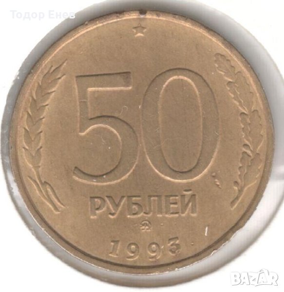 Russia-50 Roubles-1993 ММД-Y# 329.2-smooth edge, снимка 1