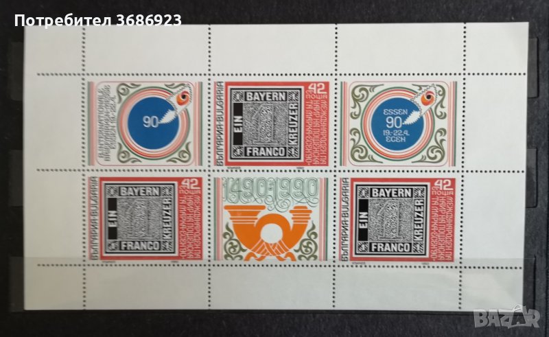  VIII международен панаир на пощенската марка Есен ’90. Блок-лист., снимка 1