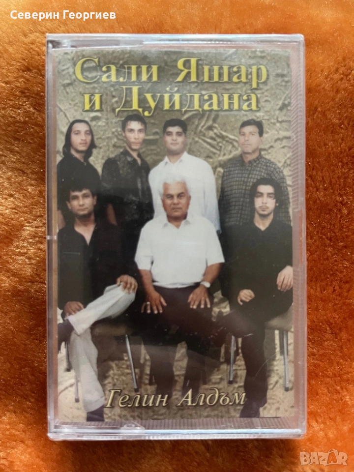 Сали Яшар и Дуйдана - Гелин Алдъм, снимка 1