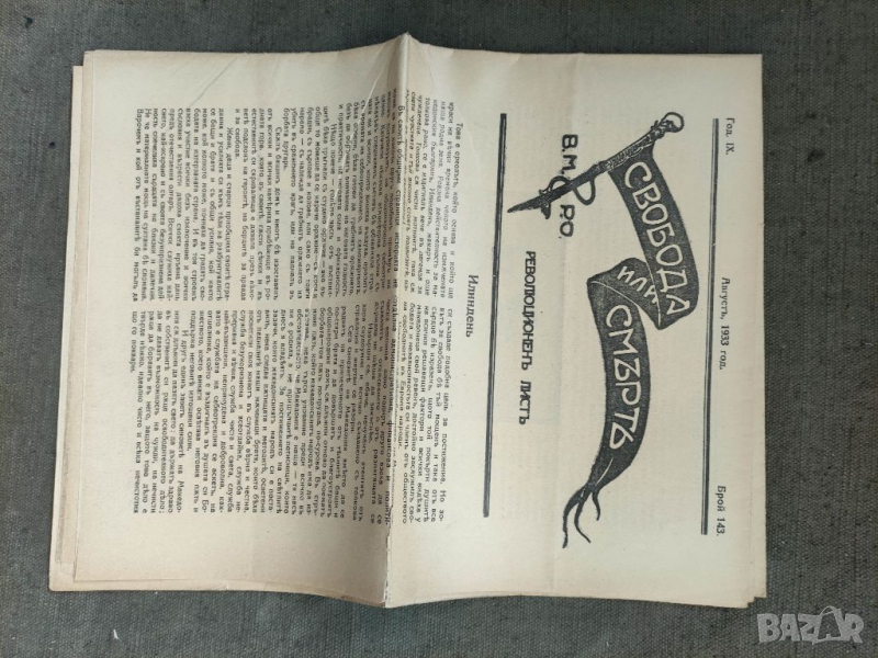 Продавам Вестник "Свобода или смърт " брой 143/1933 г, снимка 1