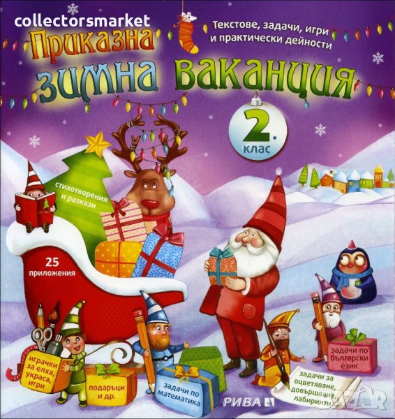 Приказна зимна ваканция 2. клас, снимка 1