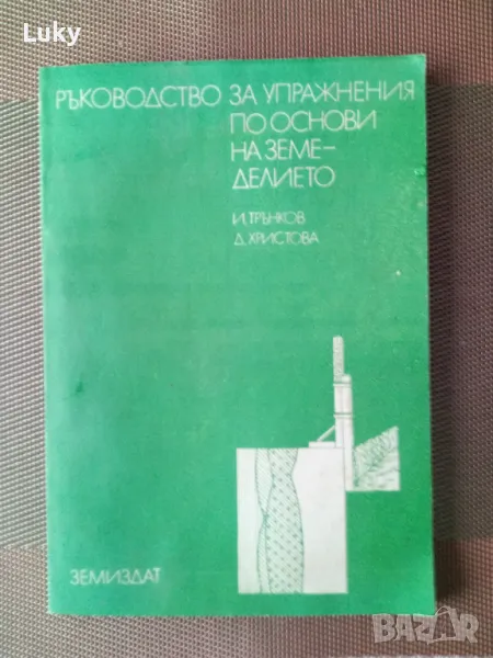 Учебник-помагало по основи на земеделието.Издадена по времето на соца., снимка 1