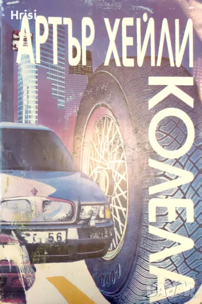 Колела- Артър Хейли, снимка 1