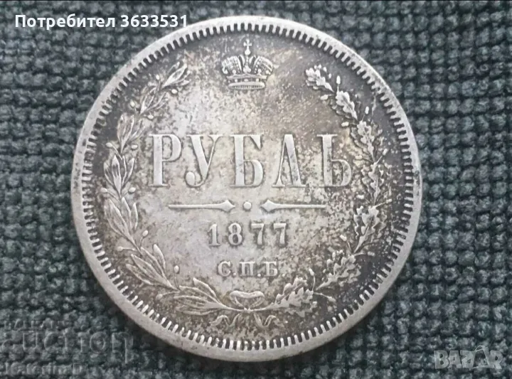 1 Рубла 1877 г. Не почиствана. Естествена патина., снимка 1