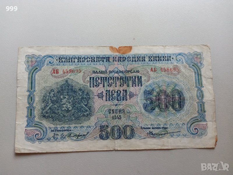 500 лева 1945 България, снимка 1