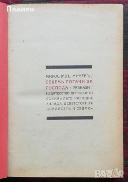 Седемь погачи за Господа Мирославъ Миневъ /автограф/, снимка 1