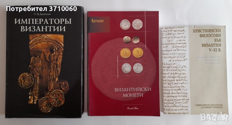 3 книги за Византия Императори Монети Философи за 120 лв. общо, снимка 1