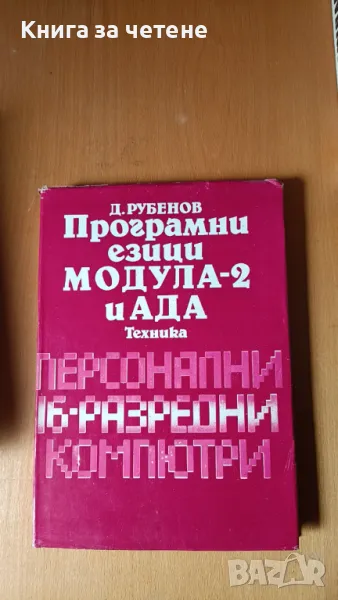 Програмни езици Модула-2 и АДА Д. Рубенов, снимка 1