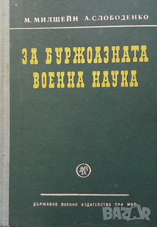За буржоазната военна наука М. Милщейн, снимка 1