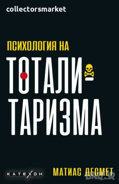 Психология на тоталитаризма, снимка 1