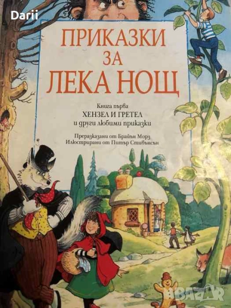 Приказки за лека нощ. Книга 1- Брайън Морз, снимка 1