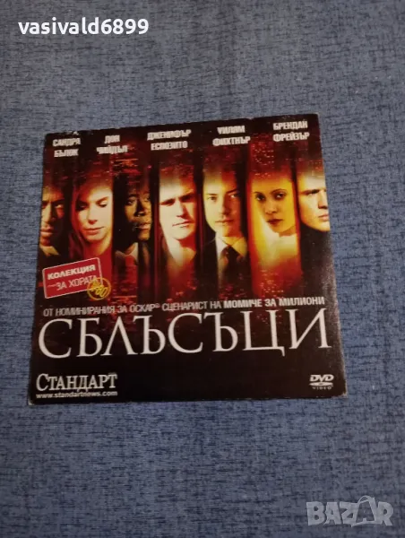 "Сблъсъци", снимка 1