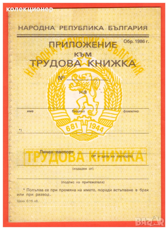 ДОПЪЛНЕНИЕ КЪМ ТРУДОВА КНИЖКА /непопълвано виж описанието/, снимка 1