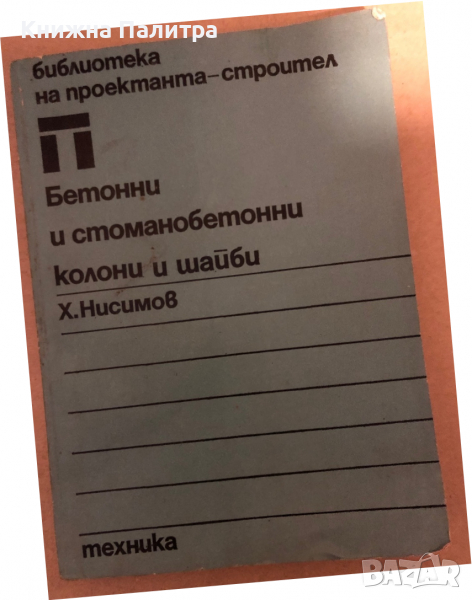 Бетонни и стоманобетонни колони и шайби -Хаския Нисимов, снимка 1