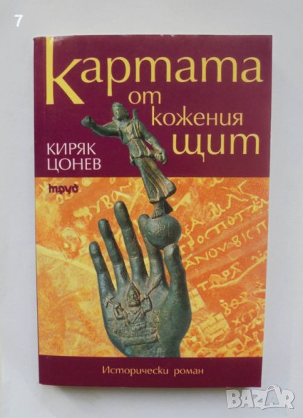 Книга Картата от кожения щит - Киряк Цонев 2006 г., снимка 1