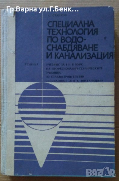 Специална технология по водоснабдяване и канализация Учебник  С.Станков, снимка 1
