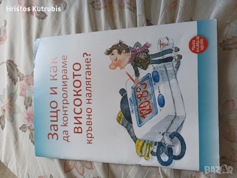 Защо и как да контролираме високото кръвно налягане, снимка 1