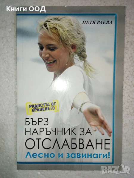 Бърз наръчник за отслабване - Петя Раева, снимка 1