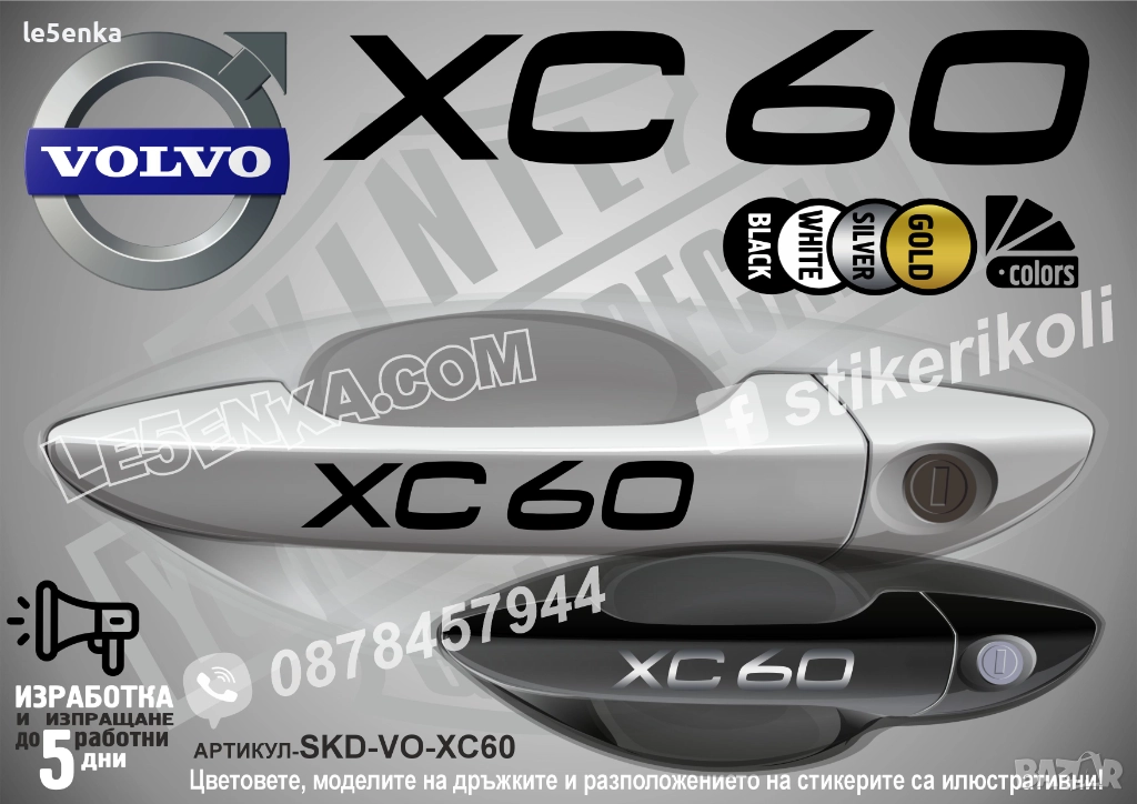 Volvo XC60 стикери дръжки SKD-VO-XC60, снимка 1