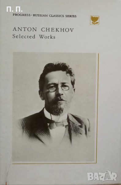 КАУЗА Selected works in two volumes. Vol. 2: Plays - Anton Chekhov, снимка 1