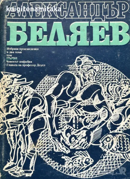 Избрани произведения в два тома. Том 1: Главата на професор Доуел; Човекът-амфибия , снимка 1