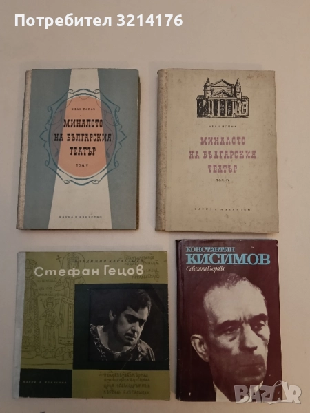 Миналото на българския театър. Том 3 - Иван Попов, снимка 1