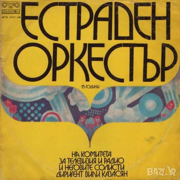 Грамофонни плочи. Естраден оркестър на Комитета за телевизия и радио, снимка 1